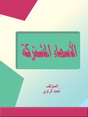 cover image of الأسماء المشتركة
